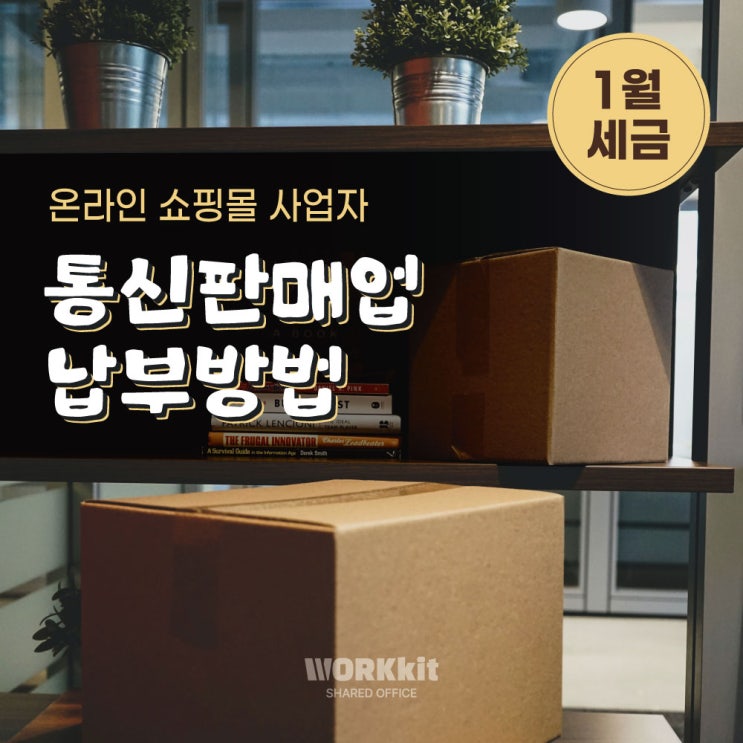  1월세금 - 쇼핑몰 사업자라면 통신판매업납부 온라인으로 하기
