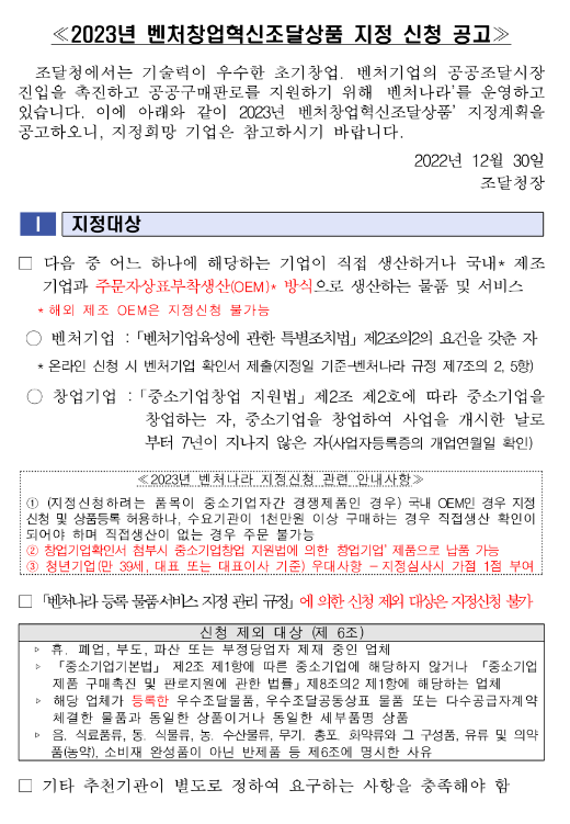 2023년 조달청 벤처나라 입점 희망기업 모집 공고(벤처창업혁신조달상품 지정 신청)