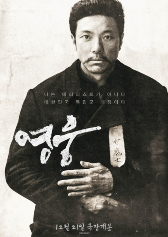  [영화] "영웅" 후기 및 리뷰 (※스포주의※)