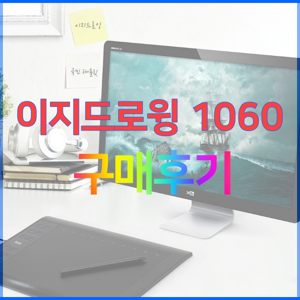  이지드로잉 1060PLUS 그래픽 태블릿 구매후기입니다