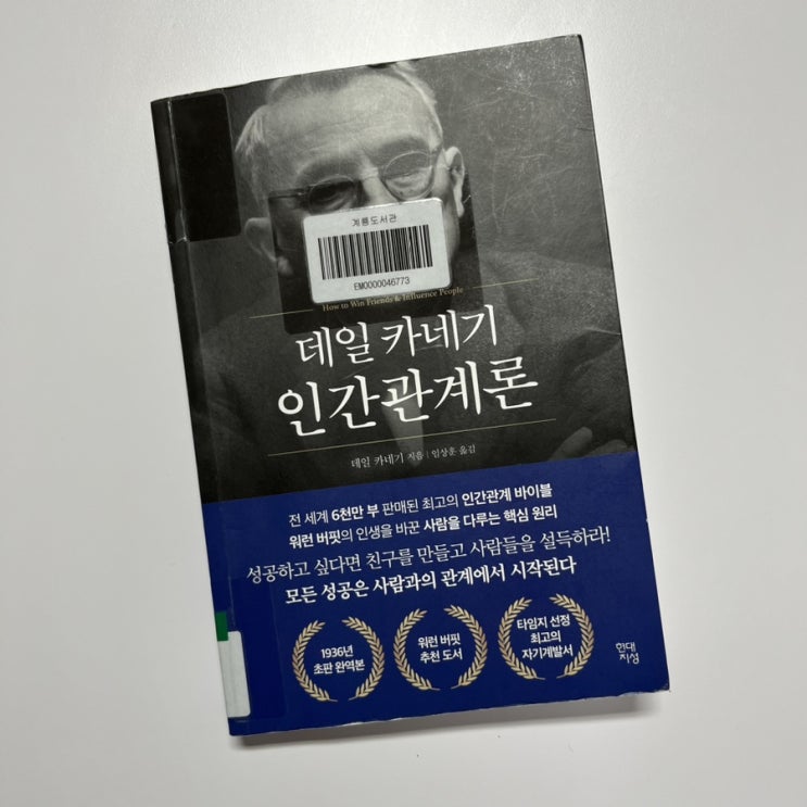  데일 카네기 인간관계론 - 데일 카네기