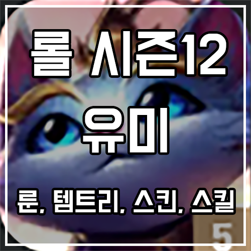 칼바람 유미 룬, 템트리, 스킨 공략 칼바람 유미 룬, 템트리, 스킨 공략