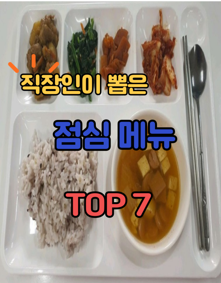  직장인 점심추천 top7