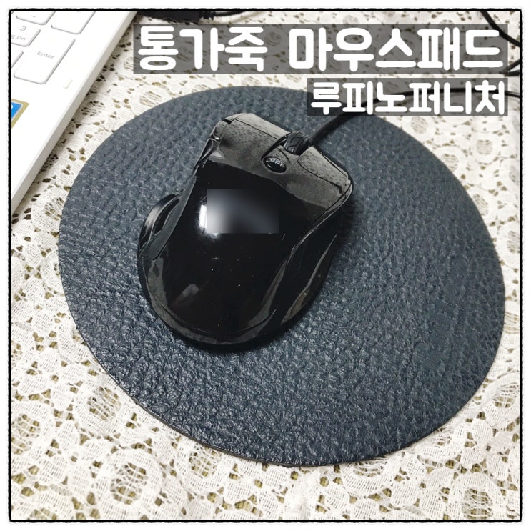  루피노퍼니처 가죽 마우스패드 사용후기