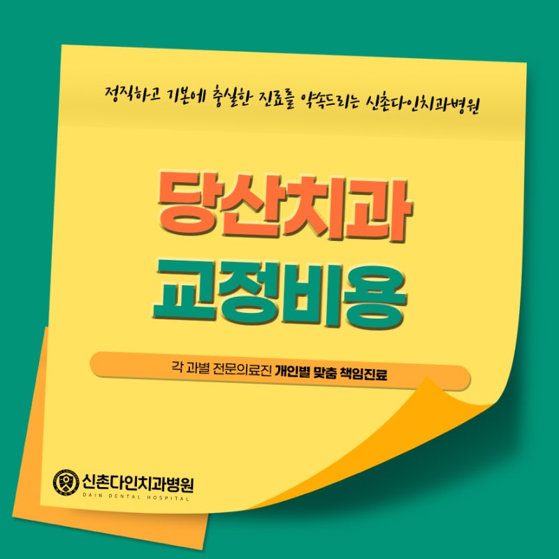 당산치과 교정비용 고려한다면 1