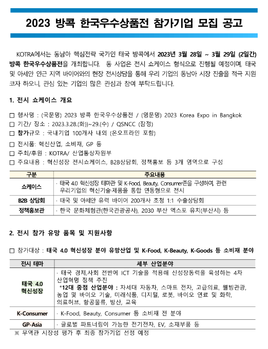 2023년 방콕 한국우수상품전 참가기업 모집 공고 2023년 방콕 한국우수상품전 참가기업 모집 공고
