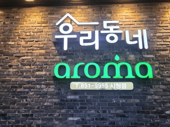  [부산/시청] 마사지가 필요할 땐 우리동네아로마 시청점