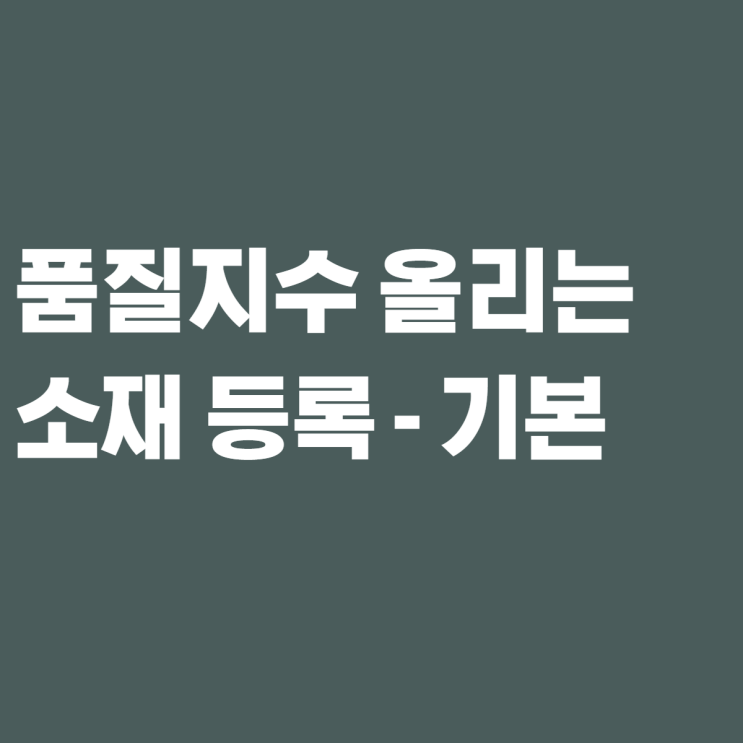  파워링크 광고 키워드 품질지수를 올리고 싶다면? 소재 체크 해봤어?