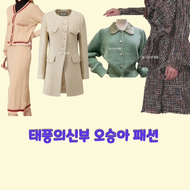  오승아 강바다 태풍의신부60회 니트 코트 카라 원피스 가디건 자켓 옷 패션