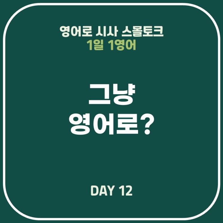  [영어표현] 그냥