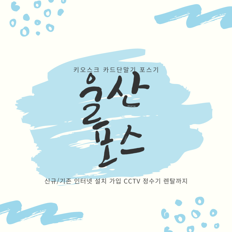  울산 포스 POS 휴대용 카드리더기. 키오스크 CCTV 신정동 정수기 인터넷 설치 및 가입