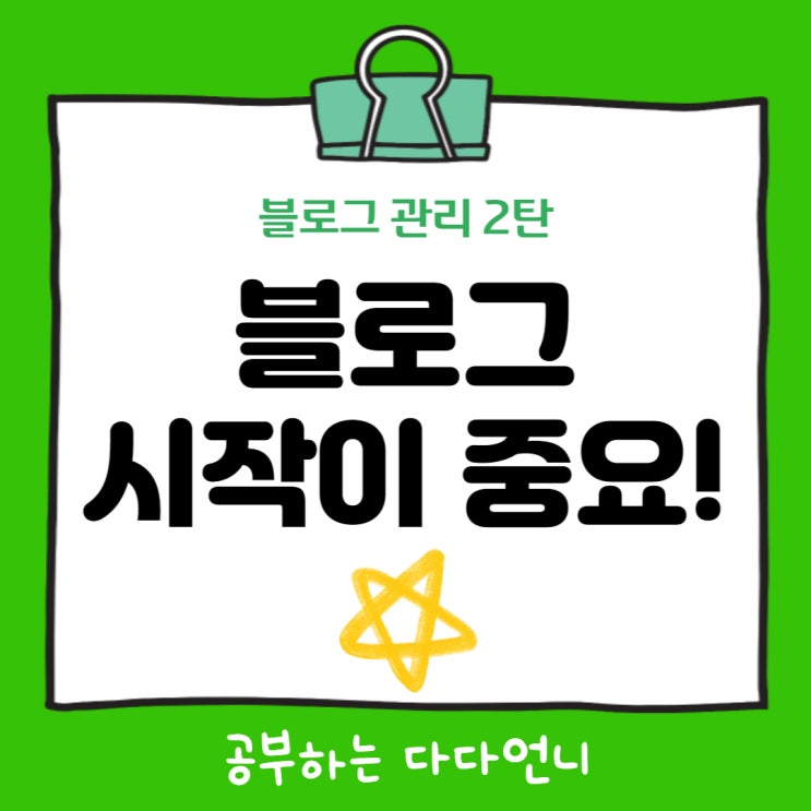  블로그 시작하기 처음부터 제대로 (ft. 모르면 후회해요.)
