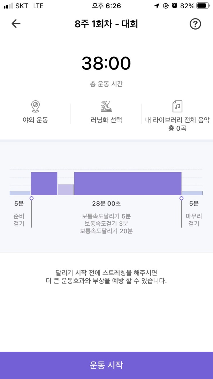  30분 달리기 도전 8주차 -1