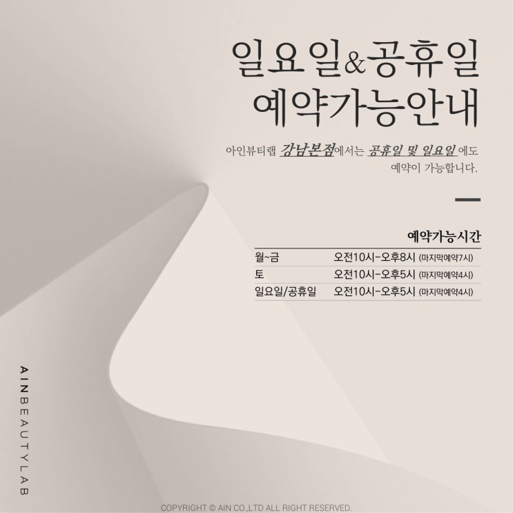 [ 아인뷰티랩 강남본점 ] 일요일 & 공휴일 예약가능!