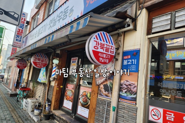  미아사거리역 강북끝집