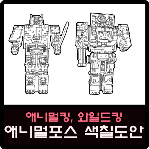 애니멀킹, 와일드킹 애니멀포스 색칠도안