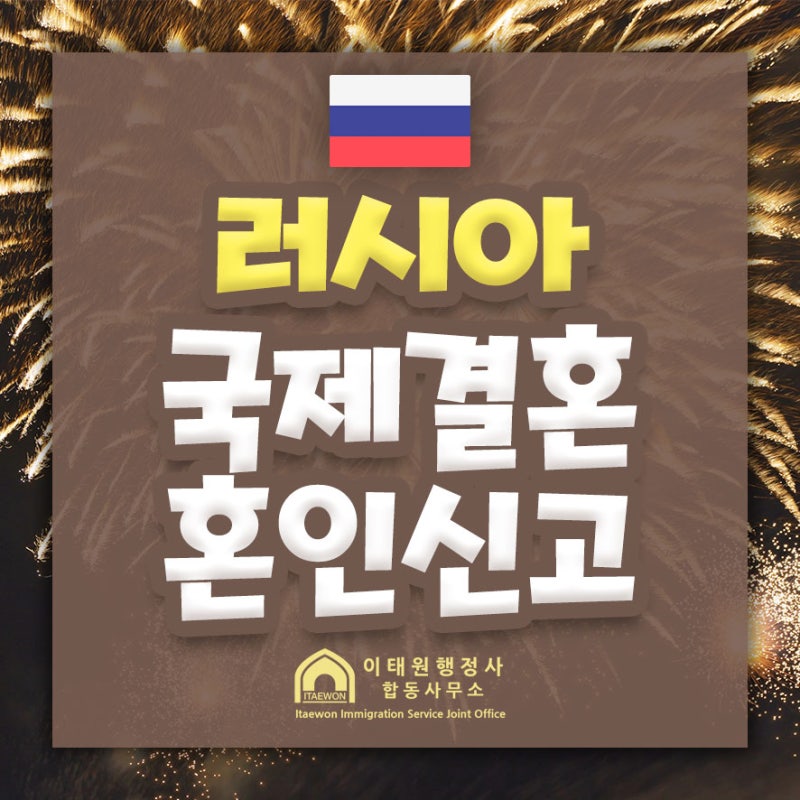 러시아 국제결혼, 결혼이민 F6비자 심사요건 안내 : 네이버 블로그 러시아 국제결혼, 결혼이민 F6비자 심사요건 안내 : 네이버 블로그