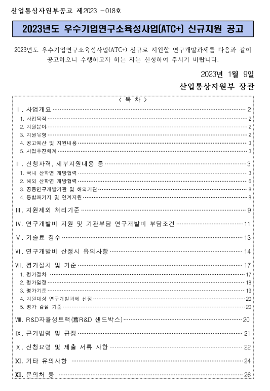 2023년 우수기업연구소육성사업(ATC+) 신규지원 공고