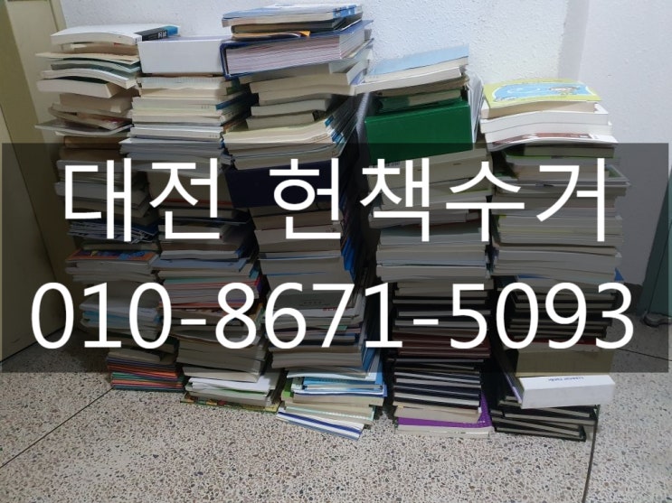  대전 헌책수거 이제 힘들게 처리하실필요 없습니다.