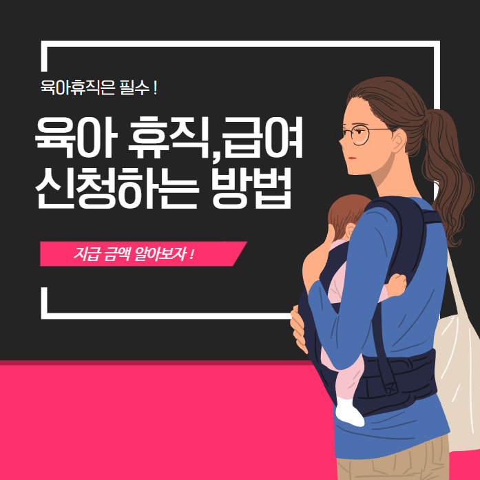 육아휴직 급여 , 신청하는 방법과 지급금액 알아보자 ! 아빠도 해당?
