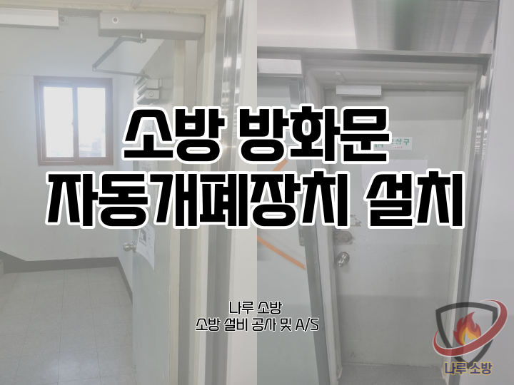  [소방설비공사] 91# 소방 방화문 자동폐쇄장치 설치 (소방설비수리, 지적내역서수리)