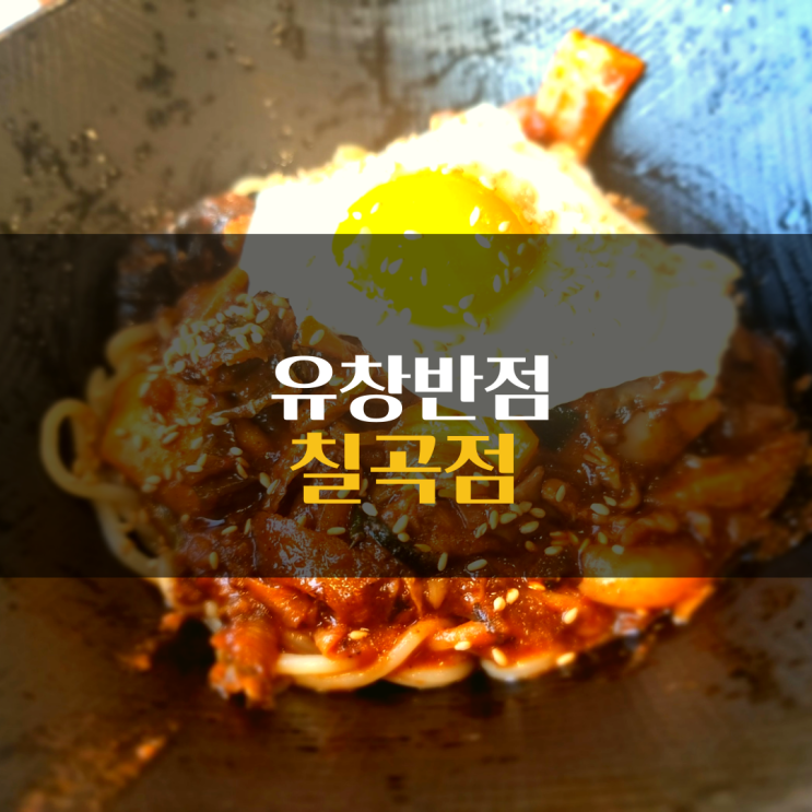 대구동천역맛집 중화비빔면 맛집 유창반점