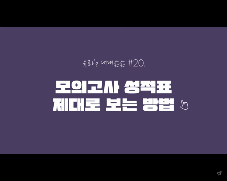 수능 백분위. 원점수? 표준점수? 모의고사 성적표 제대로 보는 법. 수능 백분위. 원점수? 표준점수? 모의고사 성적표 제대로 보는 법.