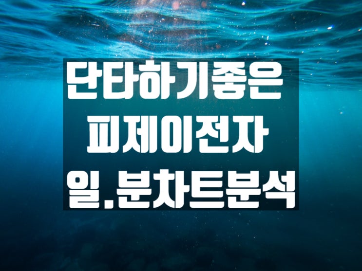 중국 인공호흡기 관련주 피제이전자 주가 단타 하기 좋은 종목