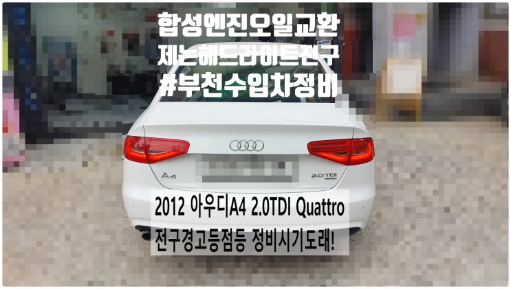  2012 아우디A4 2.0TDI Quattro 정비시기도래! 엔진오일+제논헤드라이트전구교환정비 , 부천벤츠BMW수입차정비전문점 부영수퍼카