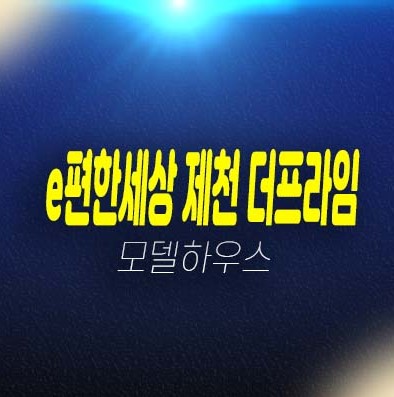 제천 이편한세상 더프라임 장락동 미분양아파트 줍줍 분양가격 견본주택 잔여세대 방문예약