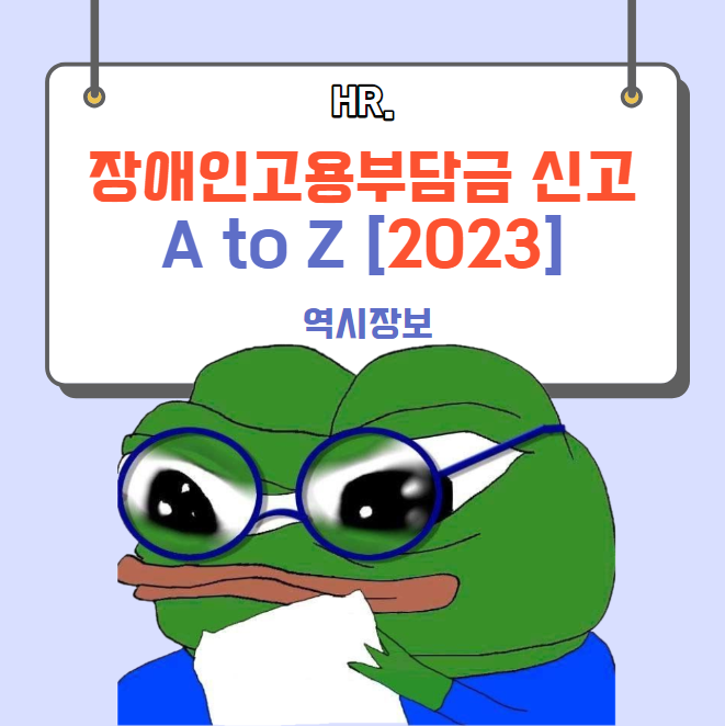  2023 장애인고용부담금 신고방법, 상시근로자수, 계산기 등