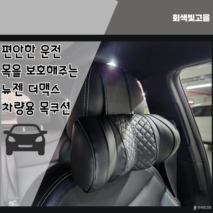  편안한 운전을 위한 올 뉴 쏘울 루젠 더맥스 차량용 목쿠션 추천
