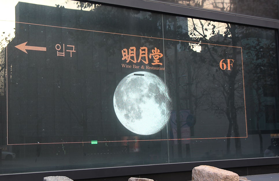 명월당 사진 1