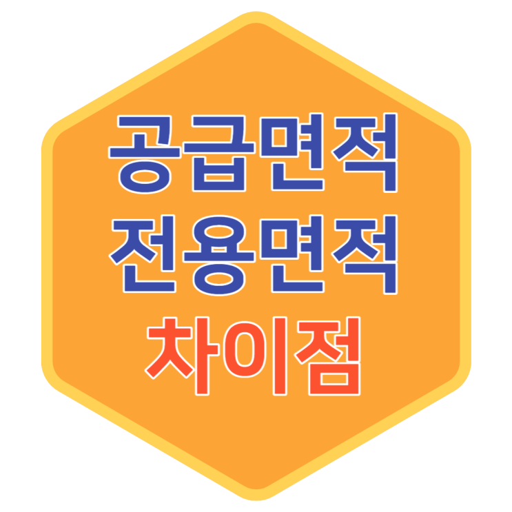  아파트 전용면적 공급면적 차이점 / 부제 : 평수 구하는 방법