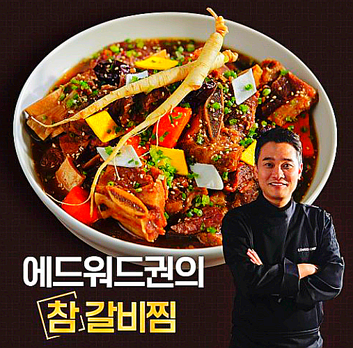  에드워드권 참 갈비찜