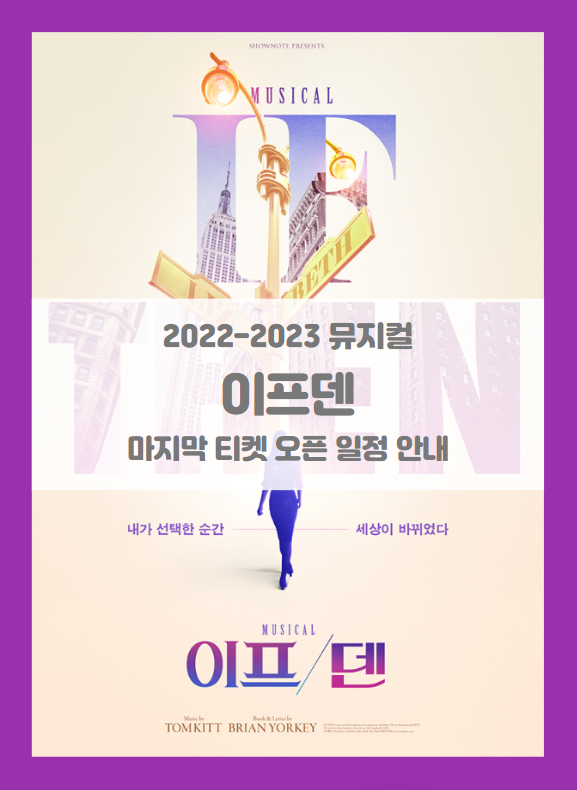 2022-2023 뮤지컬 이프덴 마지막 티켓팅 일정 기본정보 출연진