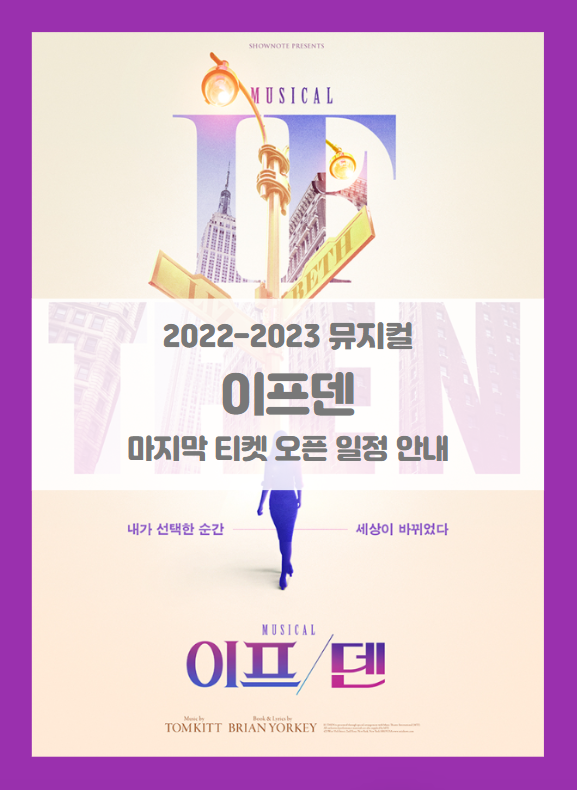 2022-2023 뮤지컬 이프덴 마지막 티켓팅 일정 기본정보 출연진 2022-2023 뮤지컬 이프덴 마지막 티켓팅 일정 기본정보 출연진