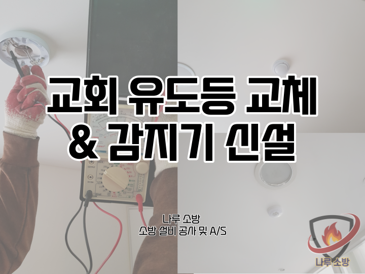  [소방설비공사] 92# 교회 유도등 교체, 교회 감지기 설치 (소방설비수리, 지적내역서수리)