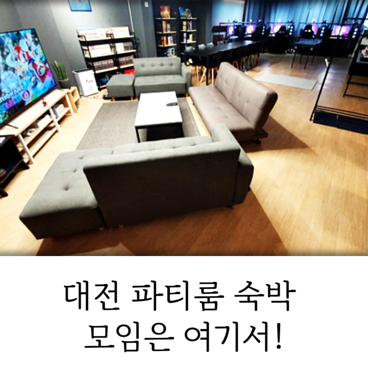  대전 파티룸 숙박 브라이덜샤워 모임 여기 강추요!