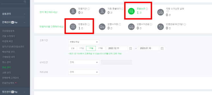  고객단순변심 환불보류 해제후 반품완료하기