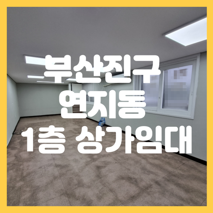  부산 부산진구 연지동 횡단보도 건널목 상가 임대