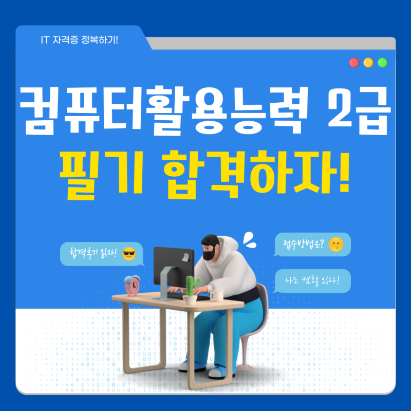 컴퓨터활용능력 2급 필기 접수 방법, 합격 후기 알아보자!