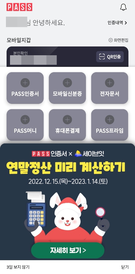  연말정산은 PASS와 함께! PASS인증서 연말정산 이벤트 알아보자
