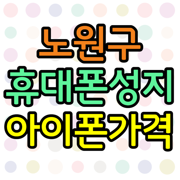  노원 휴대폰 성지 아이폰14프로 가격, 할인 찾는법