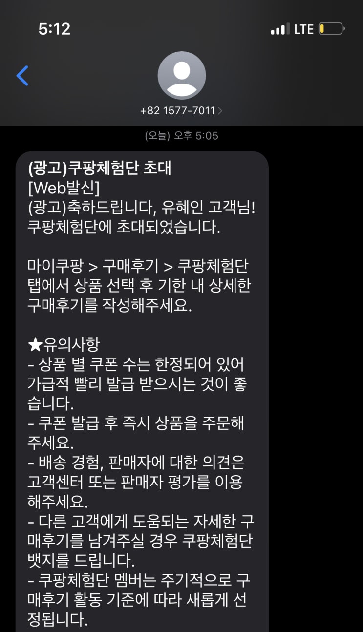  쿠팡 체험단 초대문자 놓치기 쉬운 이유