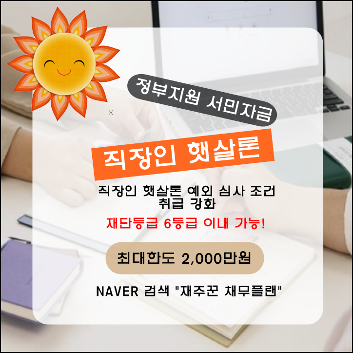  직장인 햇살론 예외 심사 조건 강화 확인