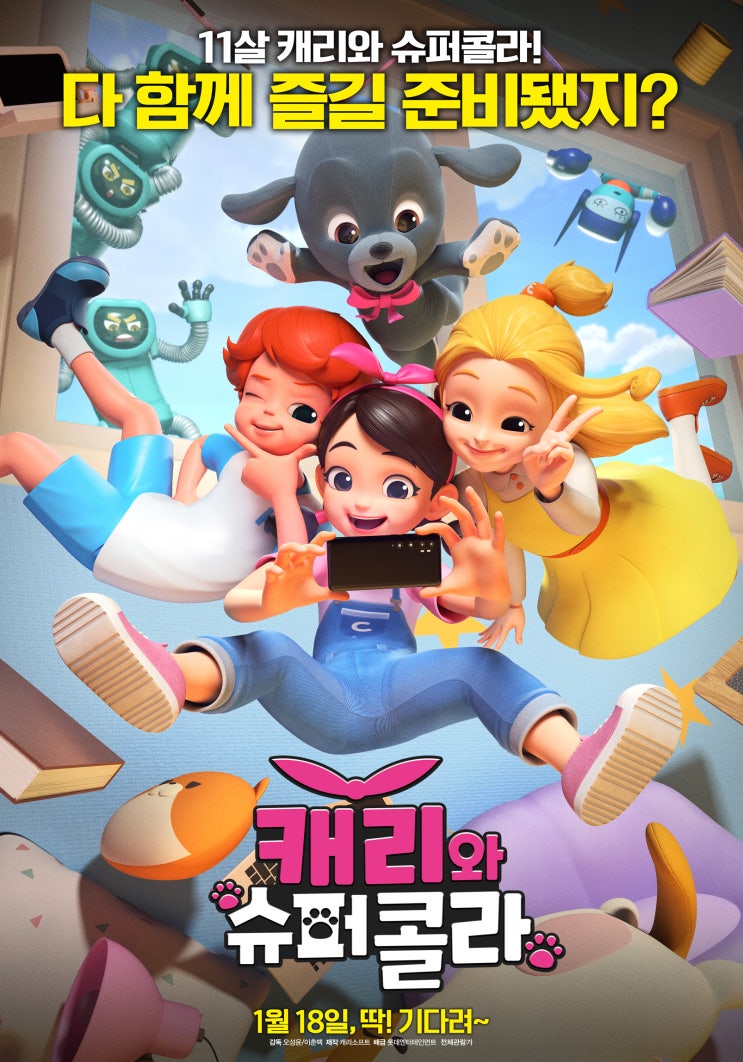  캐리와 슈퍼콜라 극장판 개봉! 어린이와 함께 온 가족 영화관 나들이로 안성맞춤
