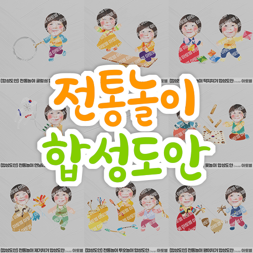  어린이집 전통 민속놀이 합성도안, 굴렁쇠합성도안, 널뛰기합성도안, 딱지치기합성도안, 연날리기합성도안, 윷놀이합성도안, 제기차기합성도안, 투호놀이합성도안, 팽이치기합성도안