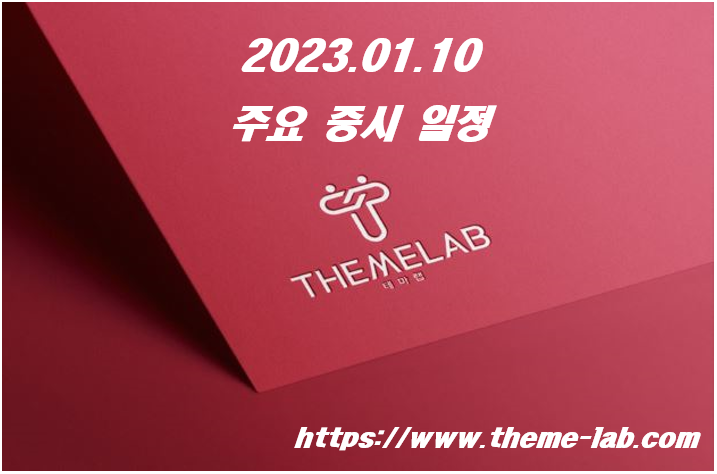 2023.01.10 (화) 주요 증시 일정