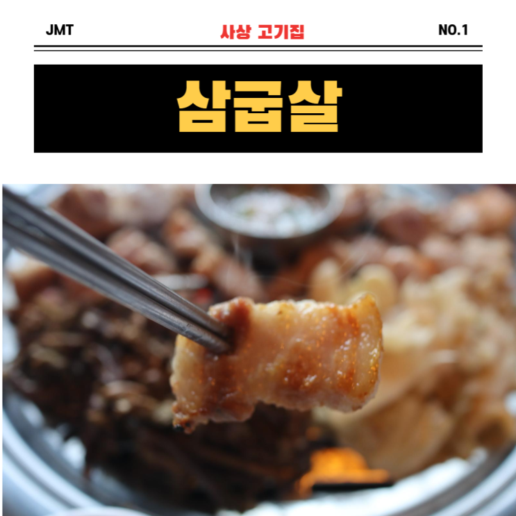  고기가 구워져나오는 고기집 [사상 감전동] 고기집 "삼굽살"